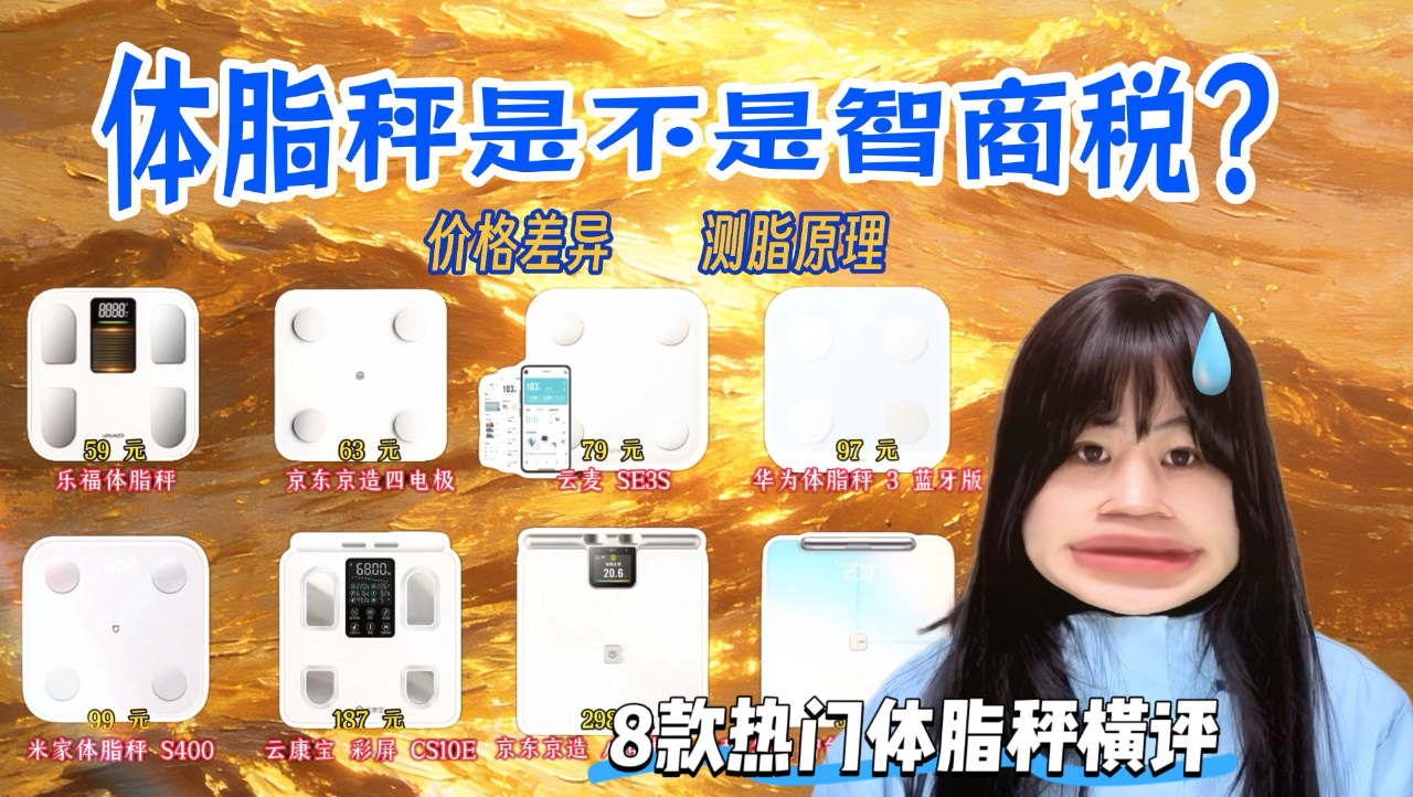 体脂秤到底准不准?横评8款热门型号,告诉你它是不是智商税?小米、华为、云麦、京东京造、乐福、云康宝体脂秤测评!