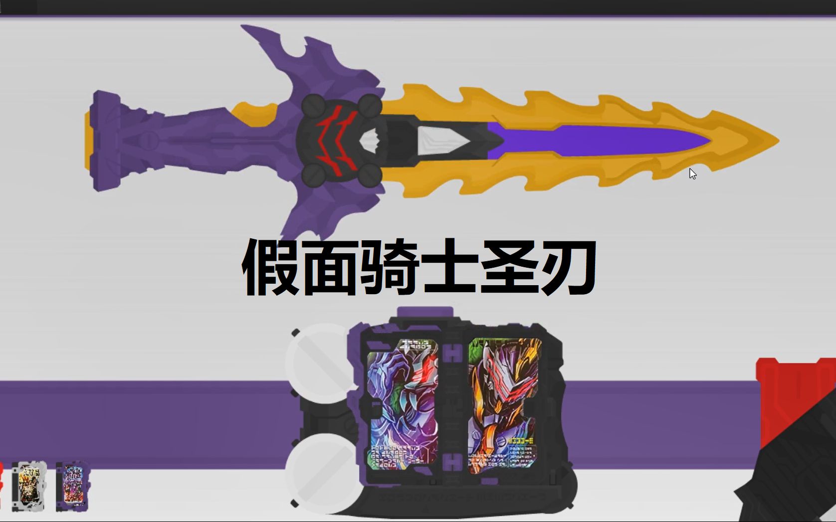 【无需三连进群】假面骑士saber圣刃腰带模拟器