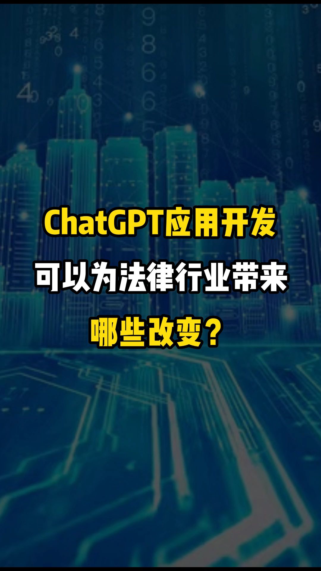 ChatGPT应用开发可以为法律行业带来哪些改变?哔哩哔哩bilibili