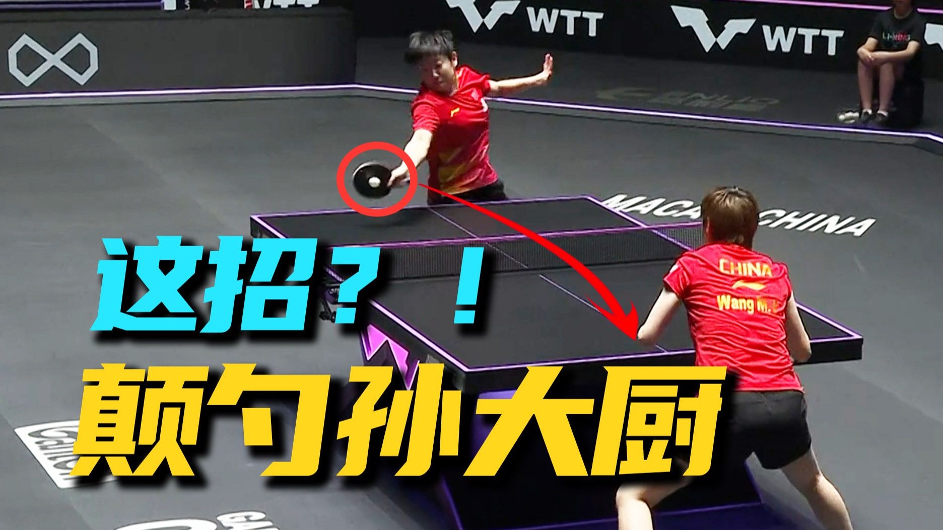 为何是孙颖莎笑到最后？你破我一招，我还有下一招！