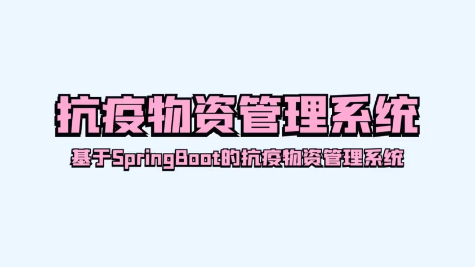 基于SpringBoot的抗疫物资管理系统哔哩哔哩bilibili