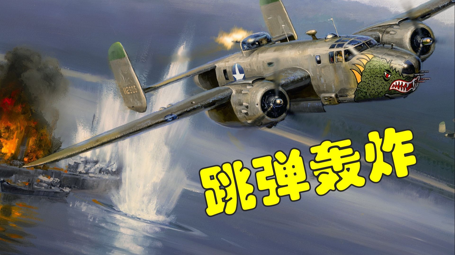 在敌人的桅杆上投弹！用跳弹轰炸打出的逆天战损比：俾斯麦海海战