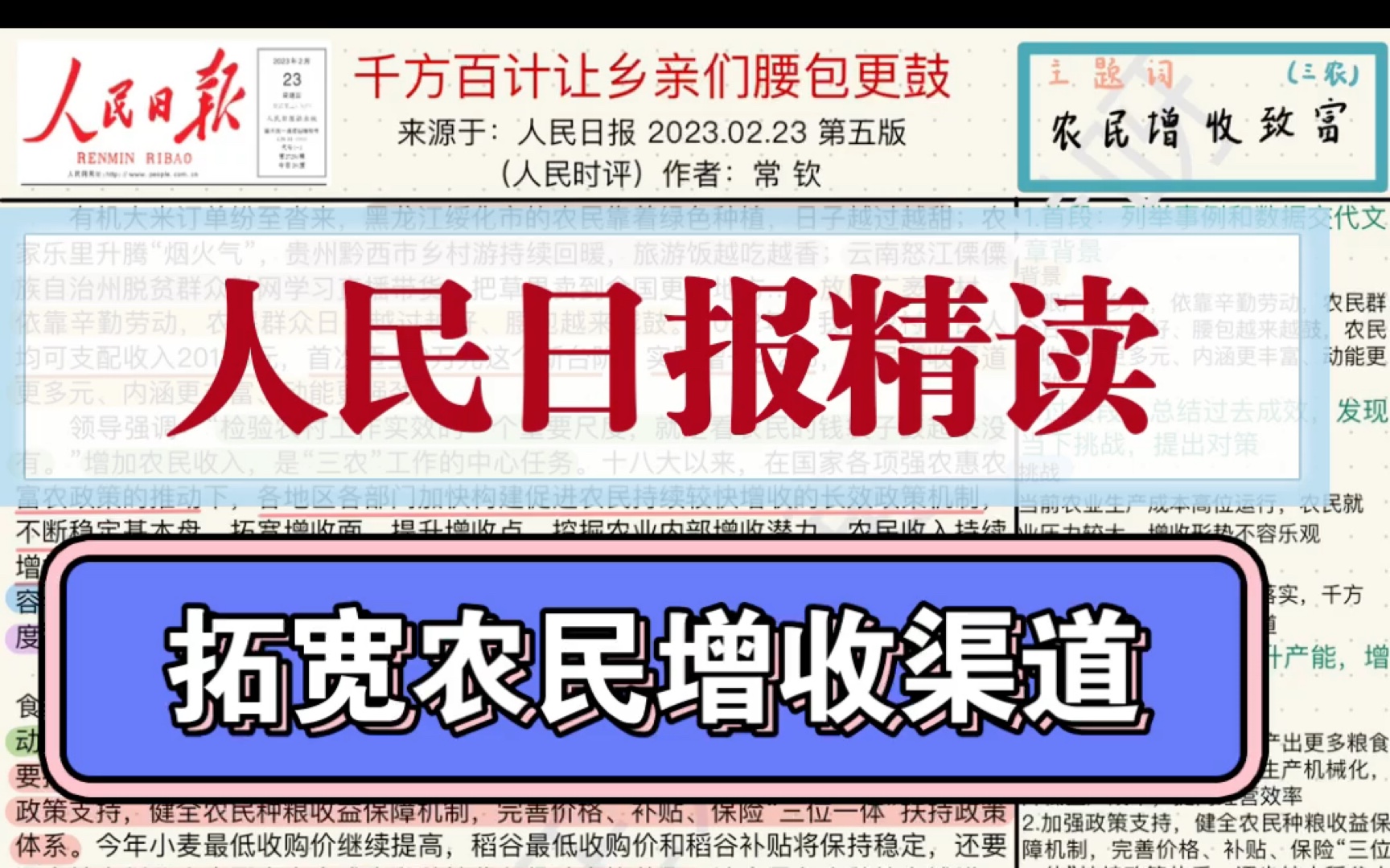 跟我一起打卡人民日报精读(03.06)/带领农民增收致富,拓宽农民增收渠道哔哩哔哩bilibili