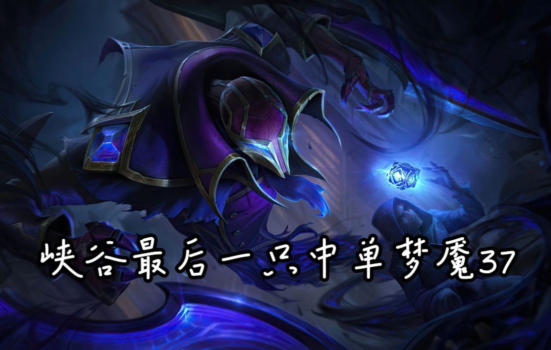 中单梦魇王者局屠杀集锦 37