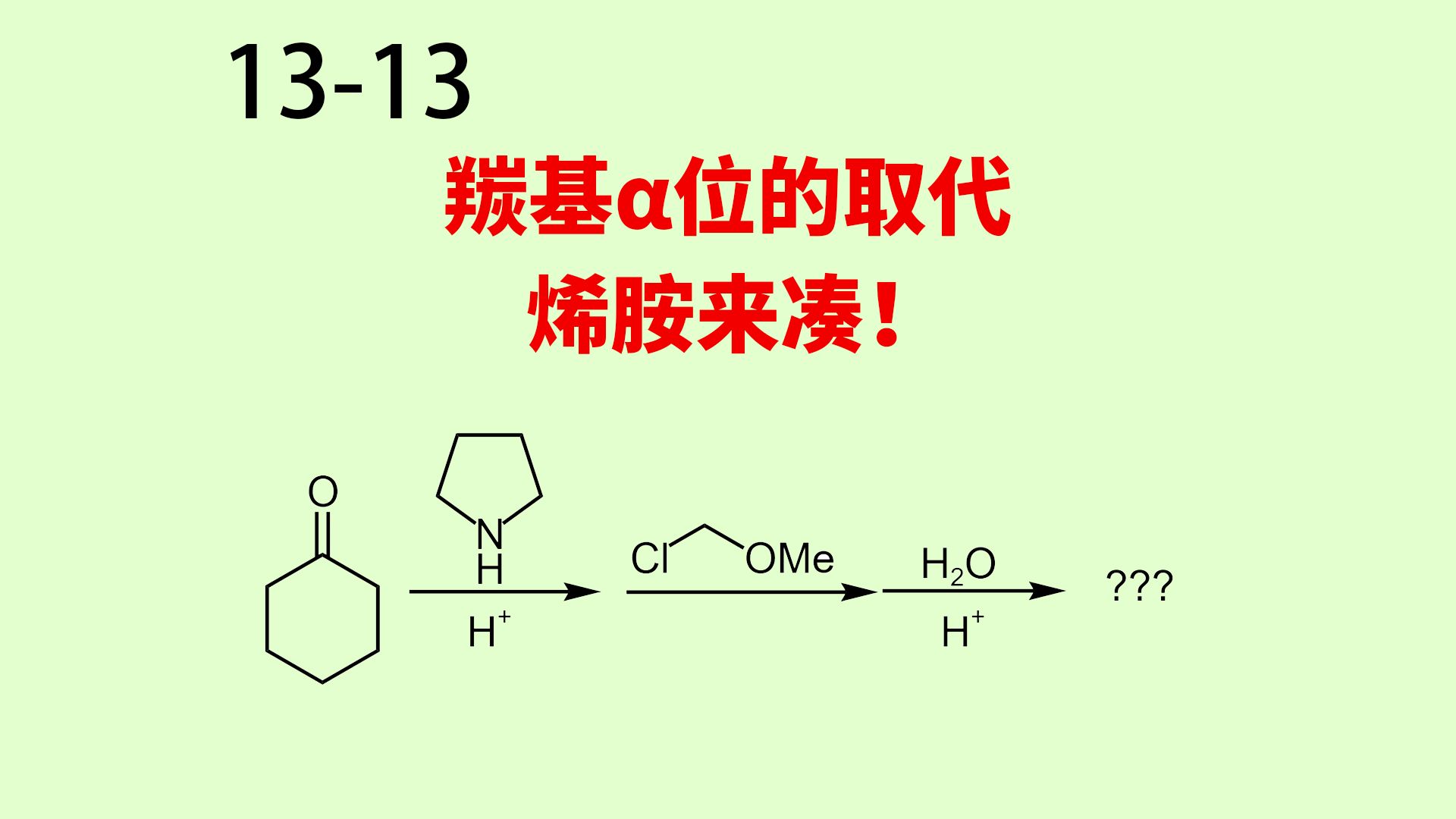 1313:烯胺的反应!哔哩哔哩bilibili