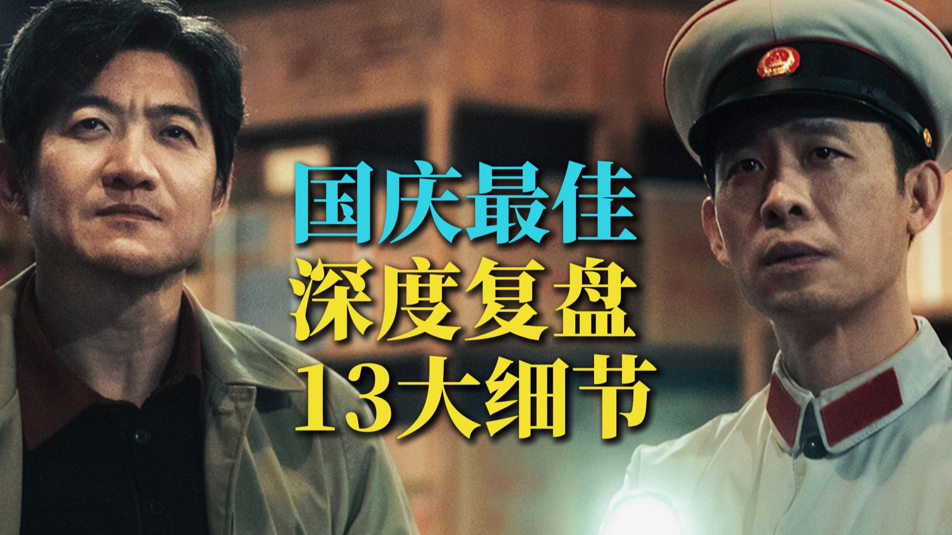 国庆最佳，口碑炸裂！深挖《神探之痕迹》13大隐藏细节