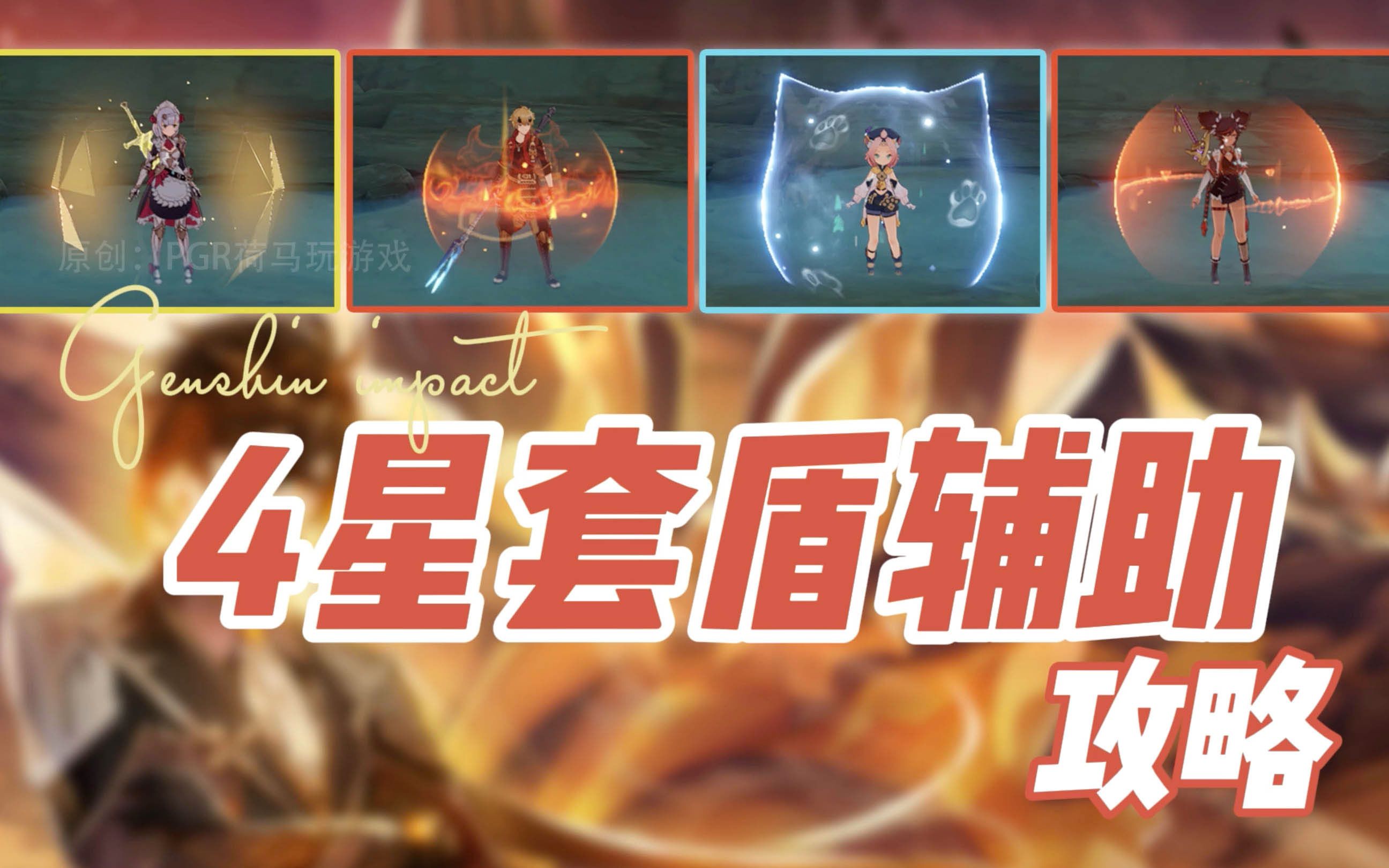 [图]【4星套盾角色解析】【原神盾辅】【迪奥娜/辛炎/托马/女仆】【哪个盾好】【原神2.2】【雾海悬谜境】【Genshin Impact】