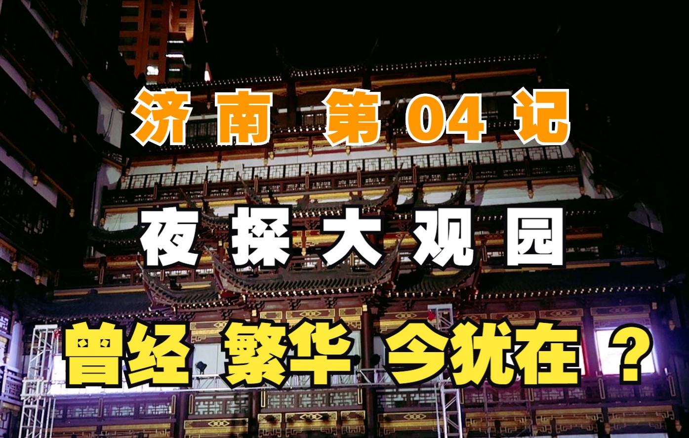 【济南】04记:夜探,大观园,红楼梦现实版?【凡游华夏第3季】哔哩哔哩bilibili