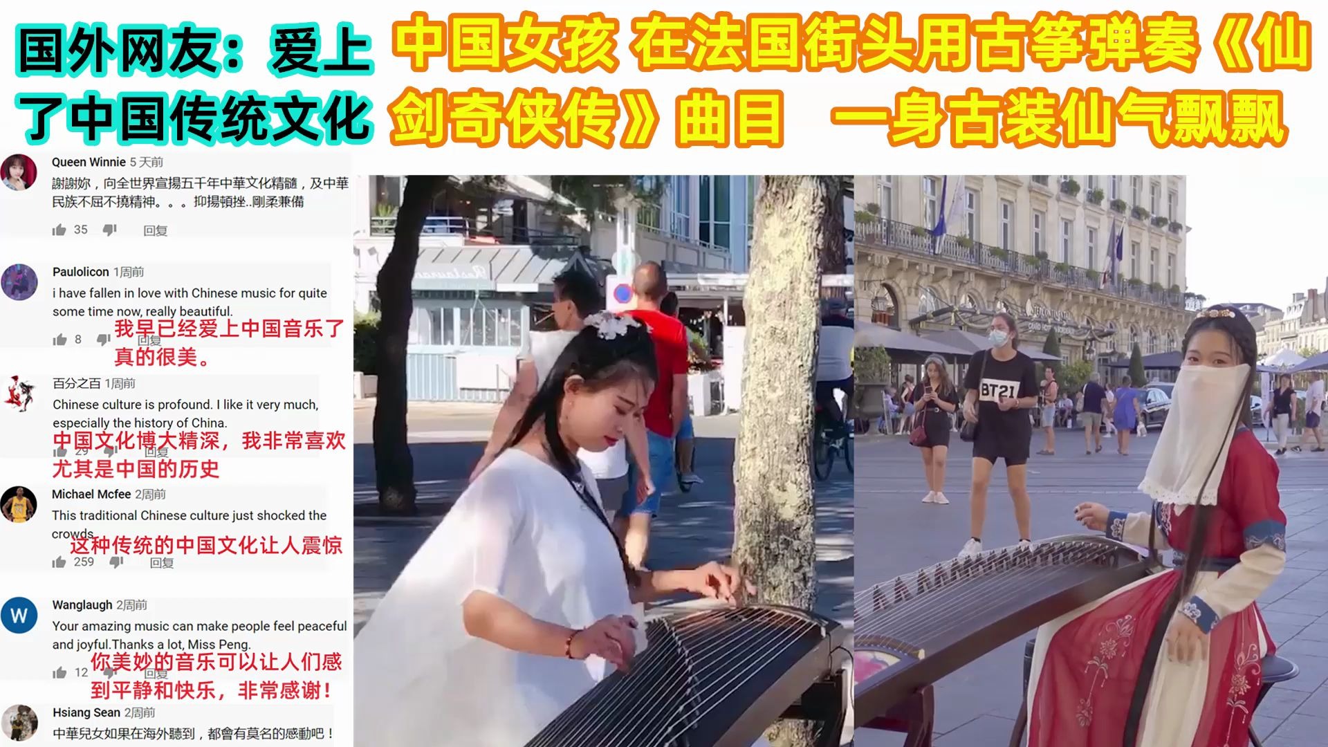 [图]中国女孩 在法国街头用古筝弹奏《仙剑奇侠传》曲目，国外网友：爱上了中国传统文化