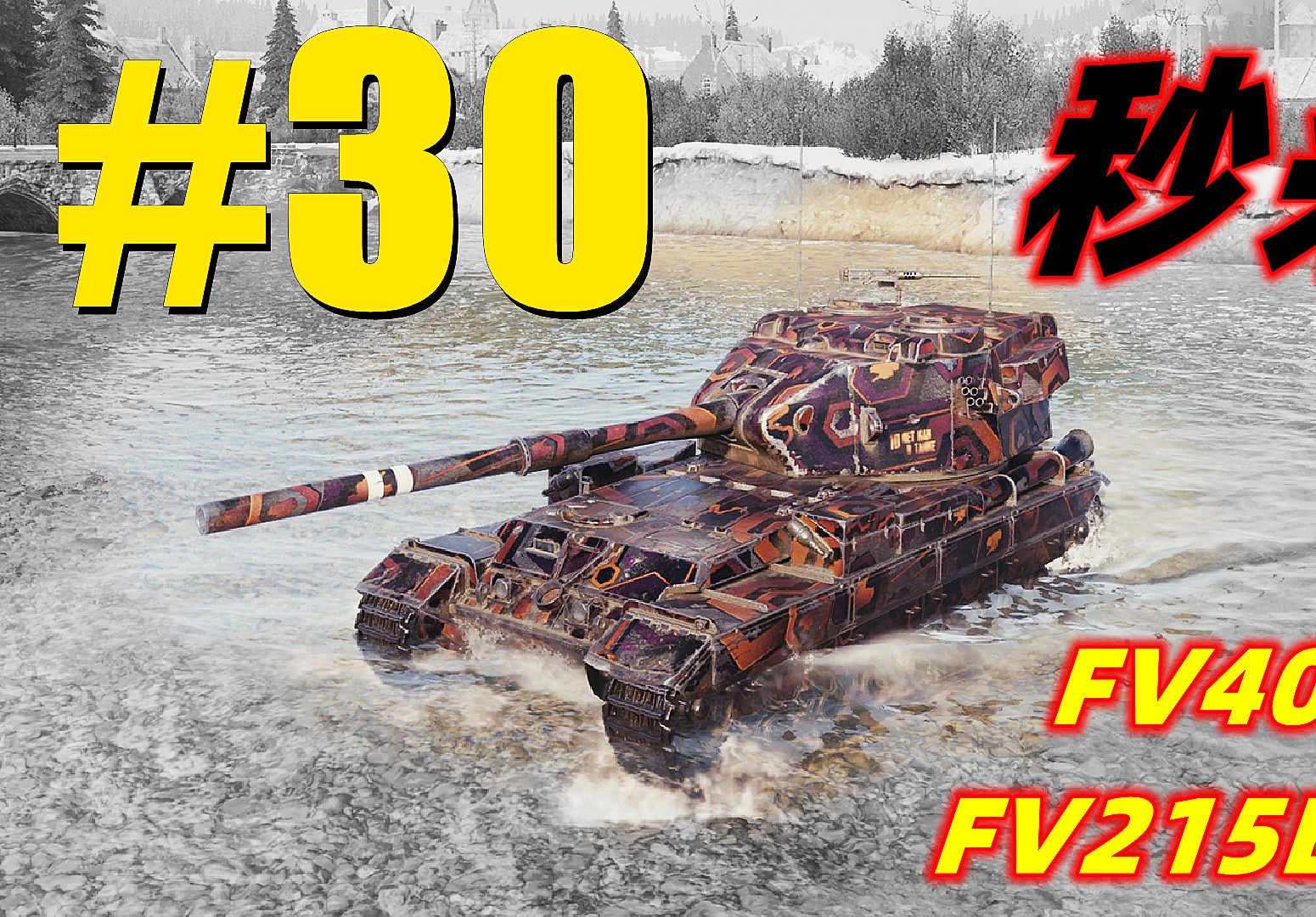 (解压) 坦克世界 fv4005 fv215b(183) 每日秒杀集锦 #30
