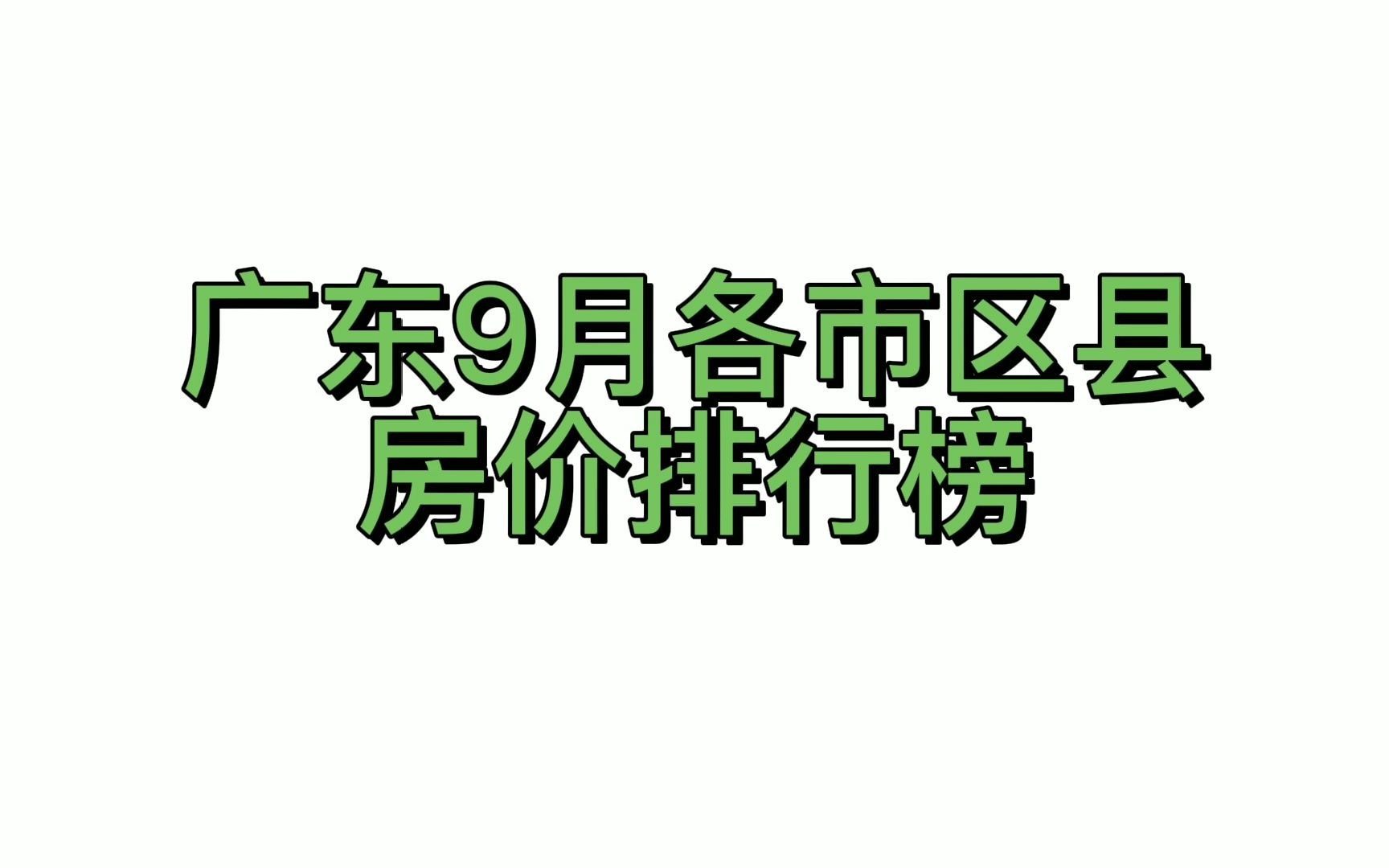 广东9月房价排行榜数据可视化哔哩哔哩bilibili