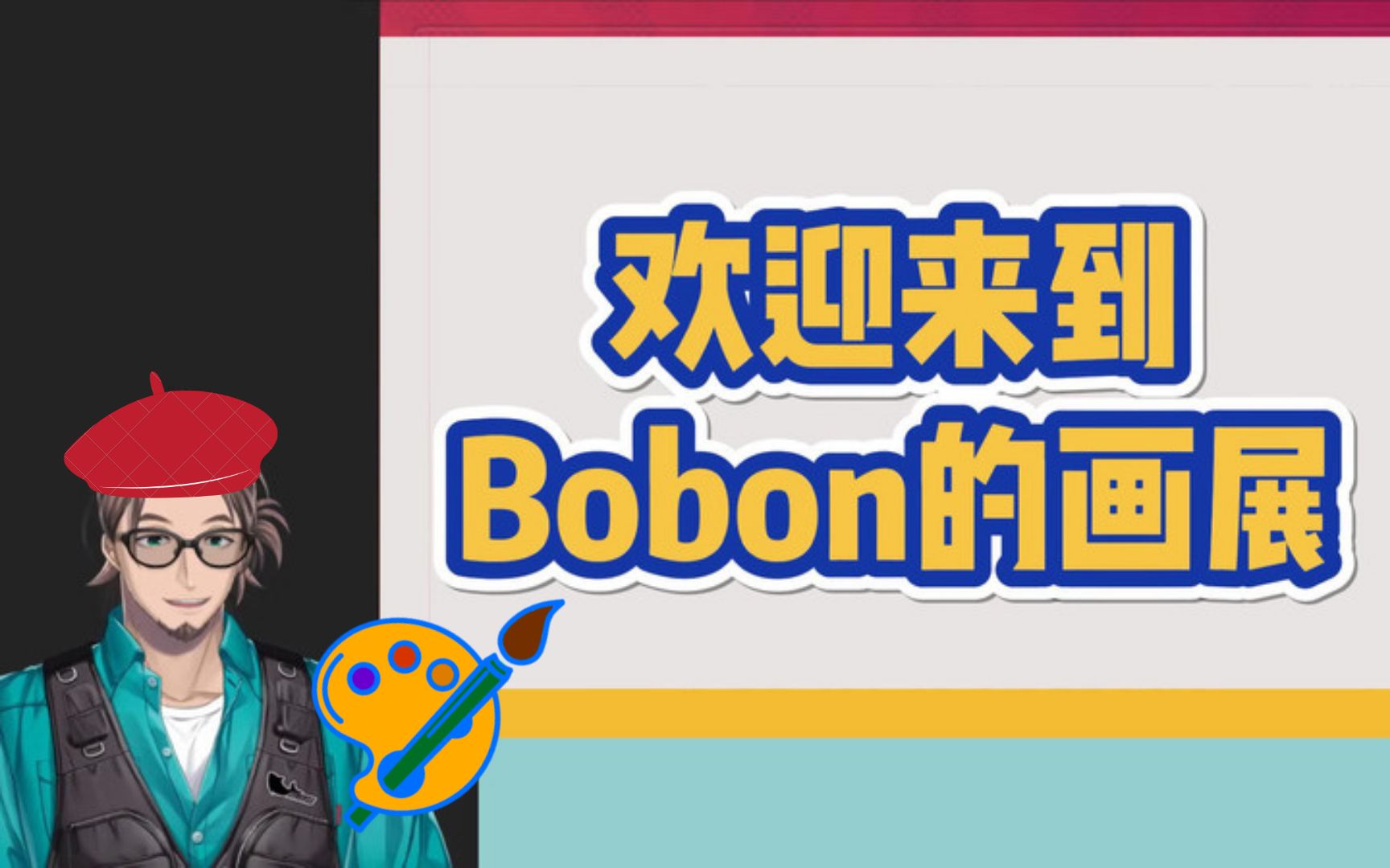 【Bobon】作品集纯享哔哩哔哩bilibili