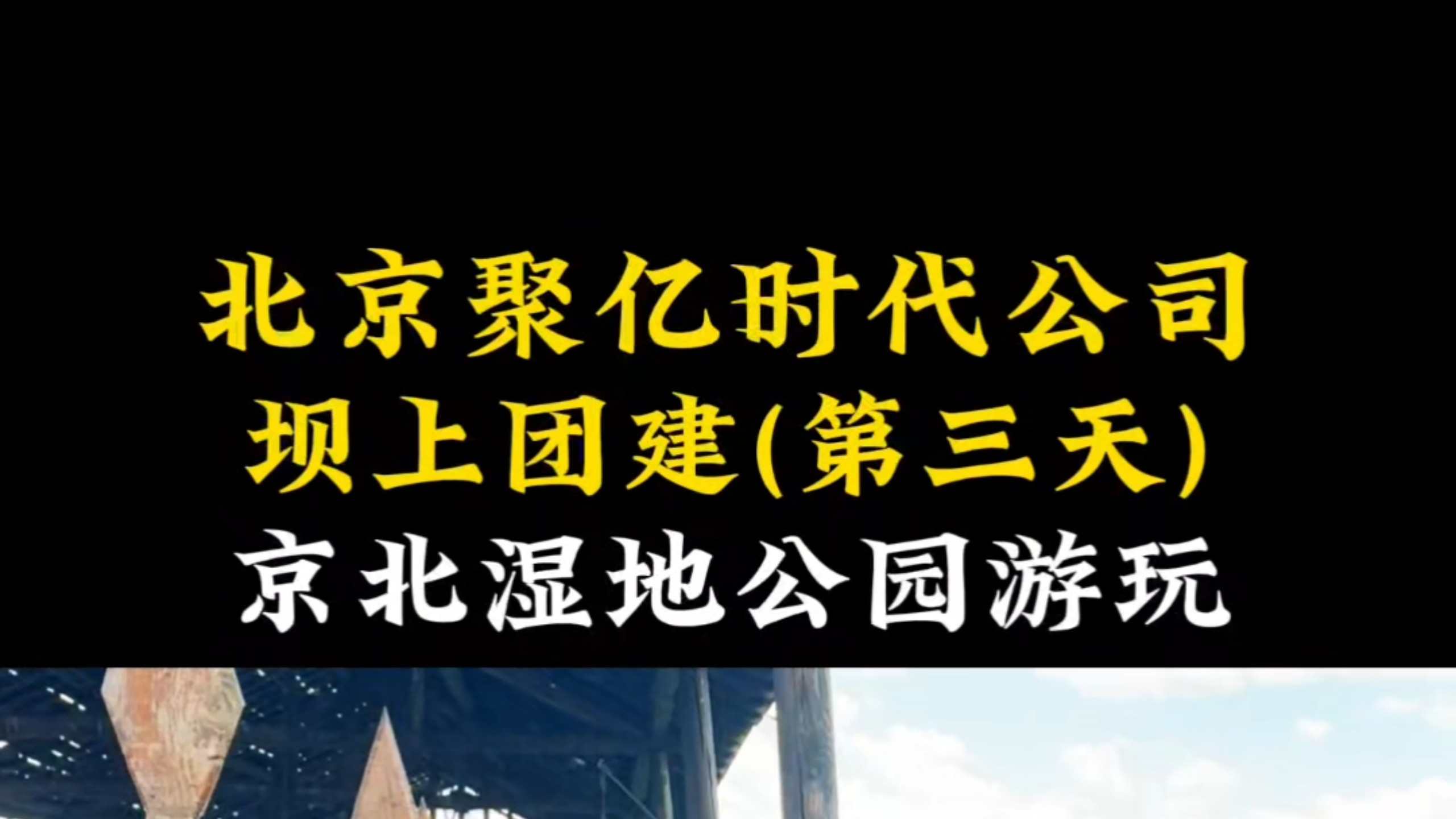 北京聚亿时代公司，丰宁坝上草原3天2晚团建（第三天）京北湿地公园游玩