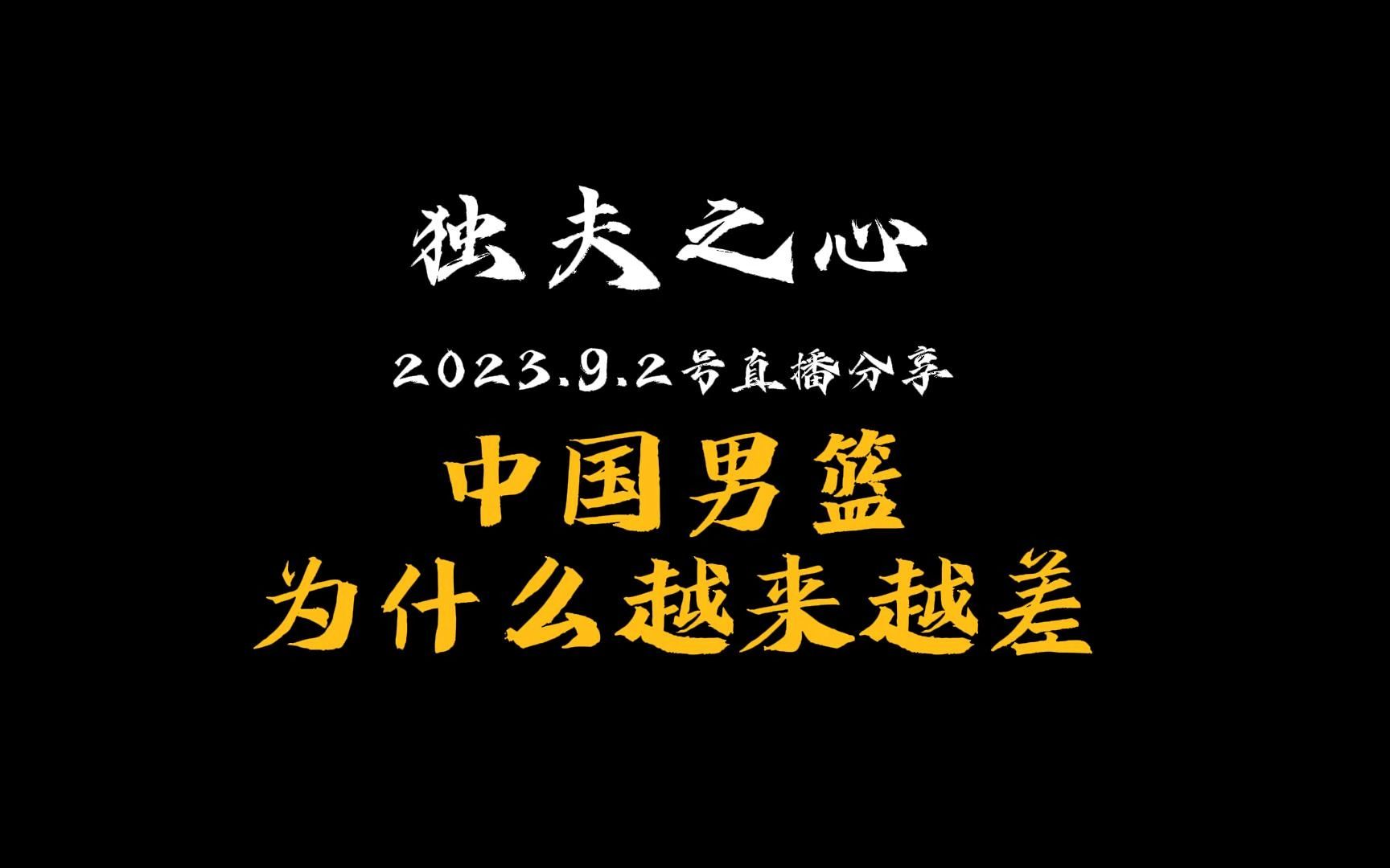 中国男篮为啥越来越差,还有希望吗?独夫之心9.2日报哔哩哔哩bilibili