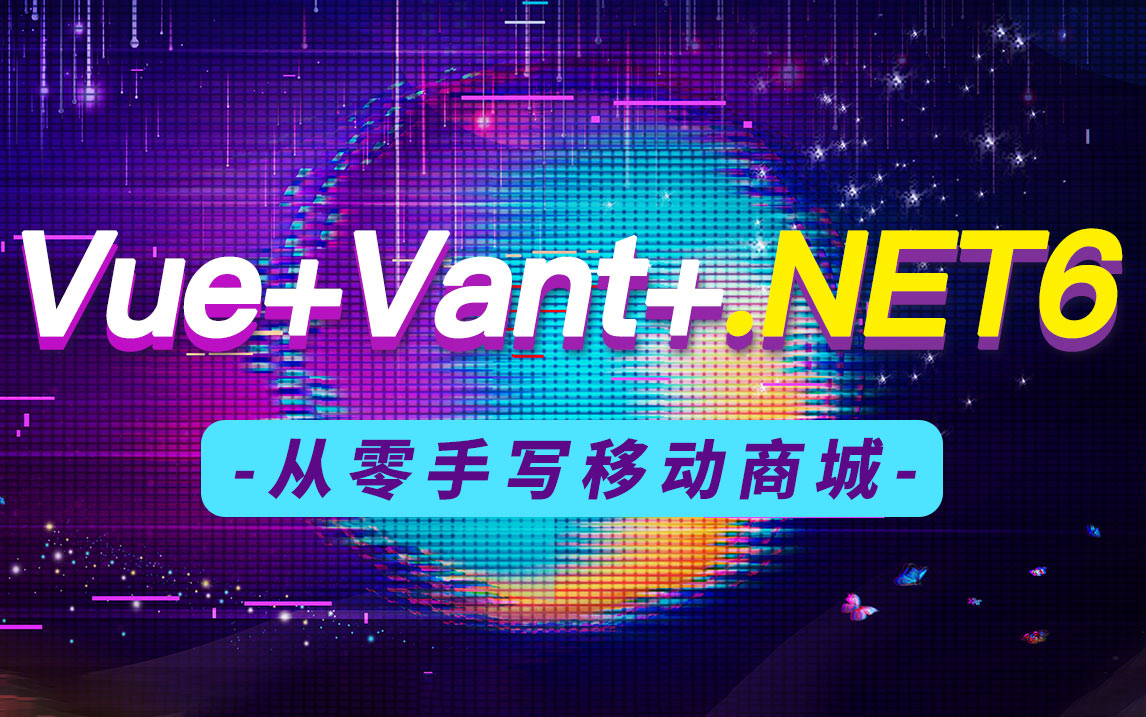 全新Vue+Vant+.NET6实战:从零到一落地移动商城 ,vue+vant+.NET6实现web前端项目(前端Nodejs、vant、.NET6)B0896哔哩哔哩bilibili