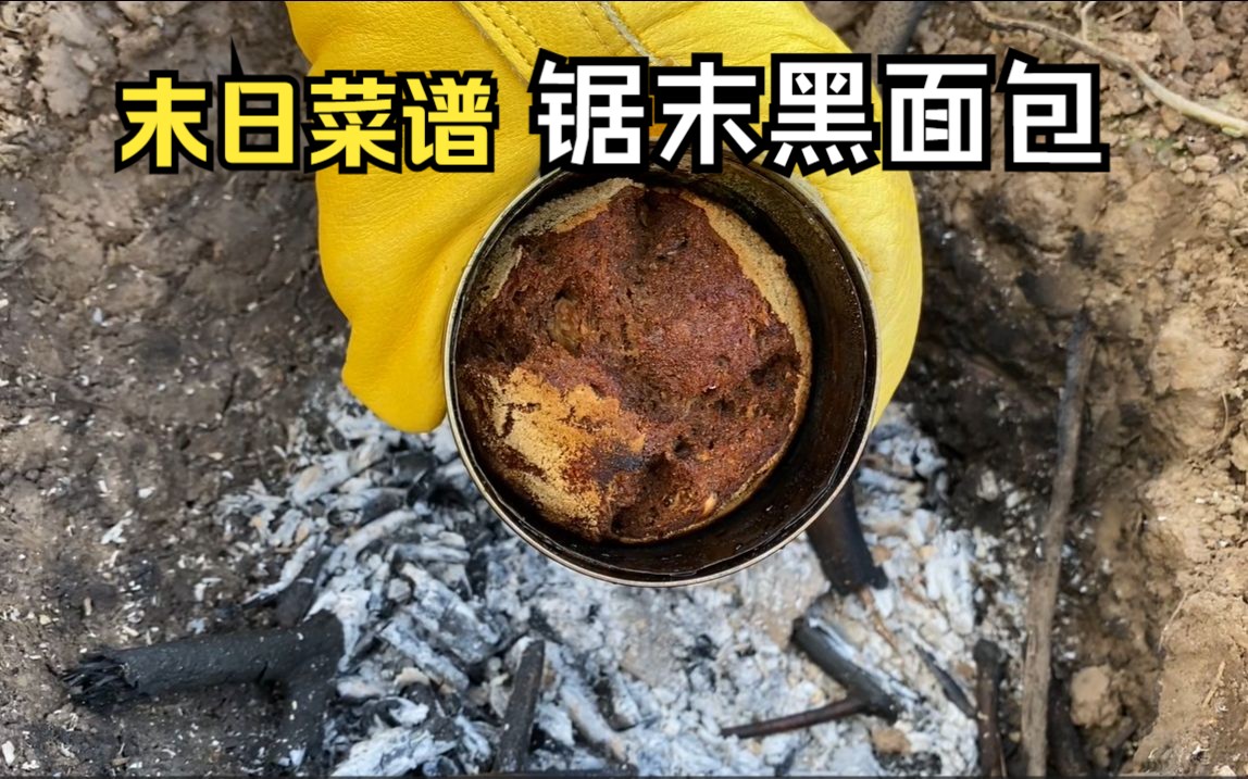 [图]末日庇护所 黑心所长制作锯末黑面包