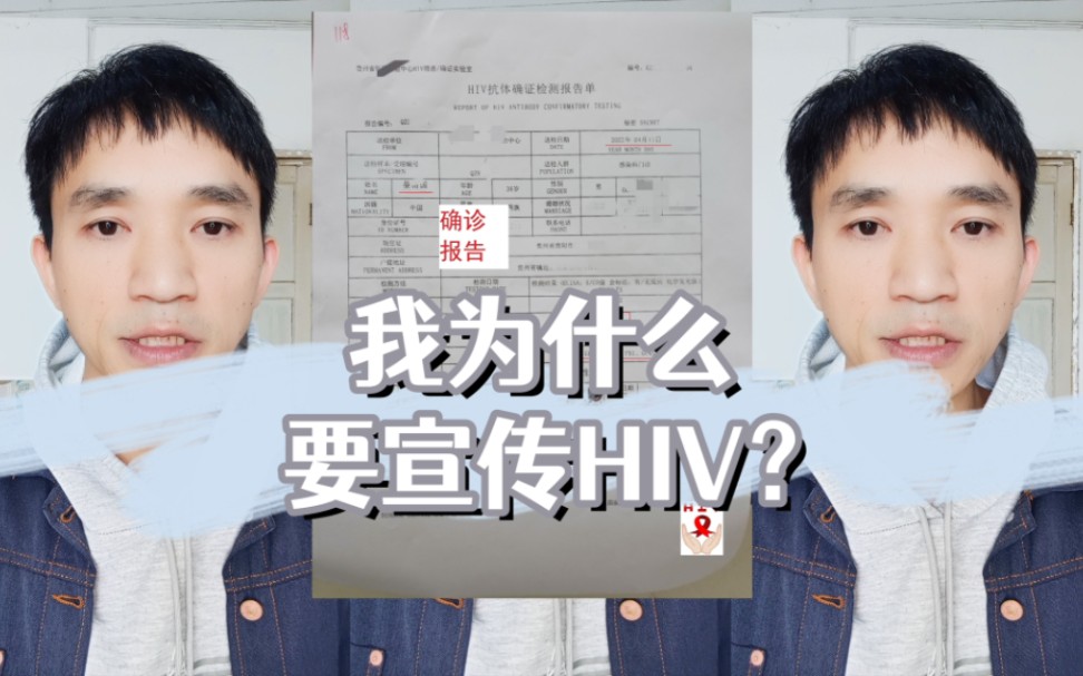 我为什么要宣传HIV?得了这个病,我真的需要一点意义来支撑精神哔哩哔哩bilibili