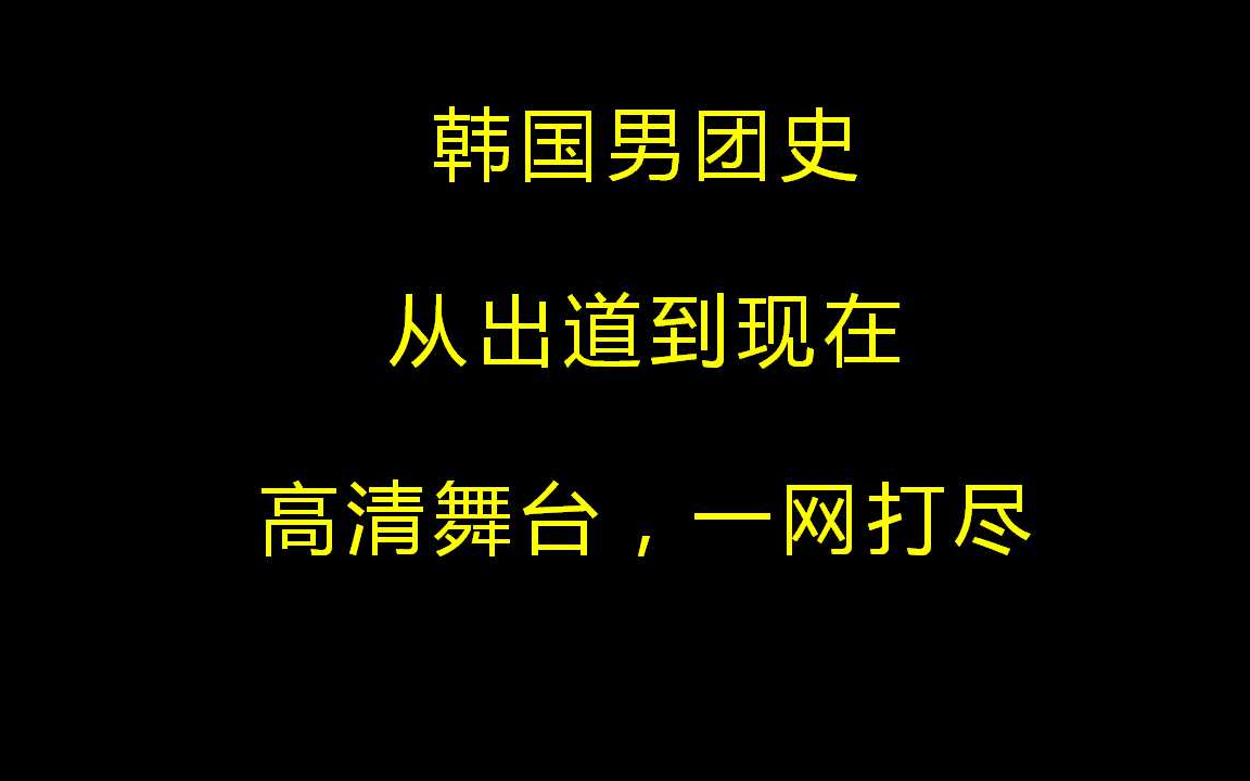 [图]【韩国男团】从出道到现在，高清舞台合集（让你一次看个够）