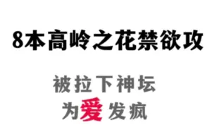 下载视频: 【纯爱推文】高岭之花被拉下了神坛