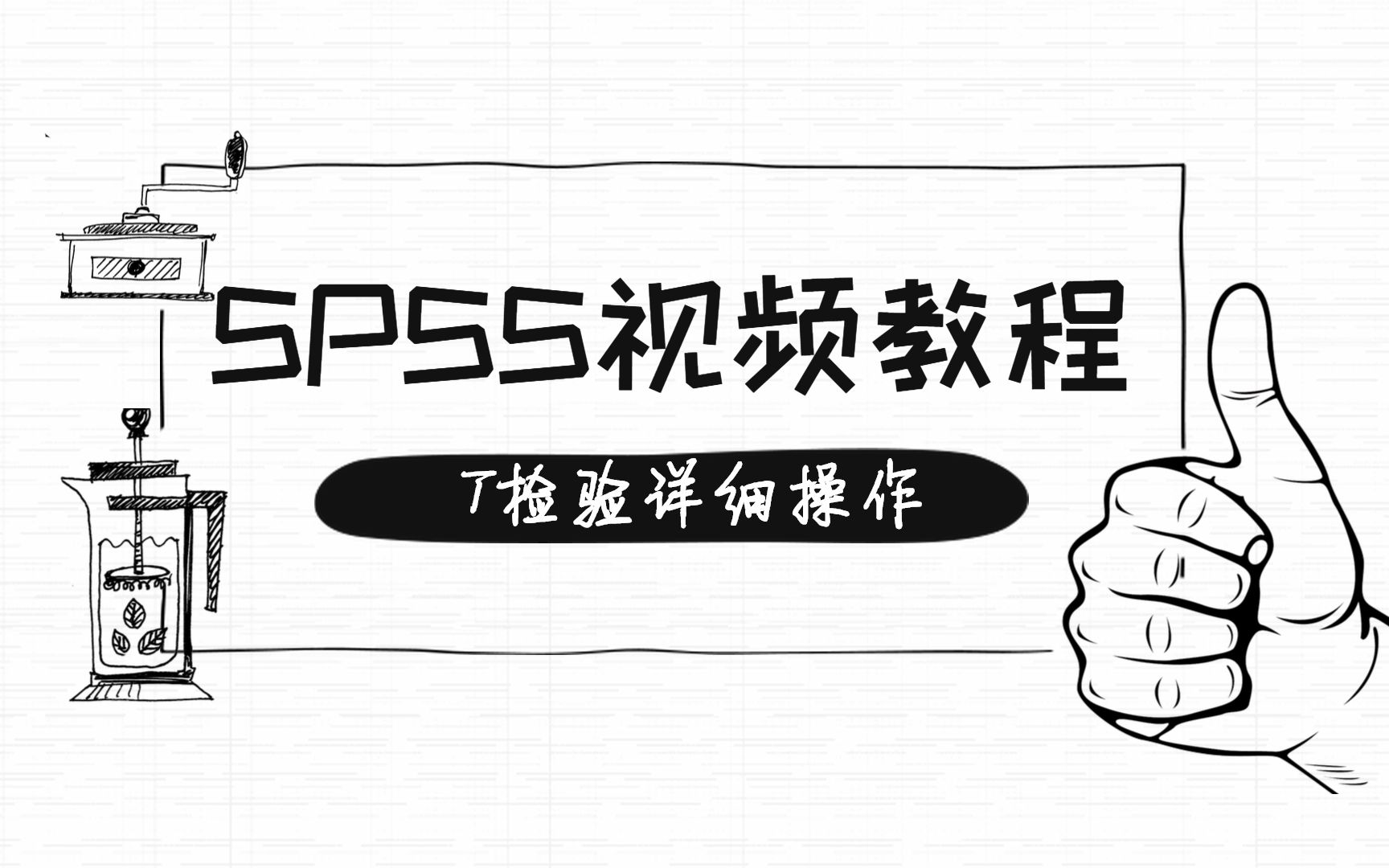 SPSS视频教程之T检验的操作及详细结果解读———多个样本均数间的多重比较之LSDt检验哔哩哔哩bilibili