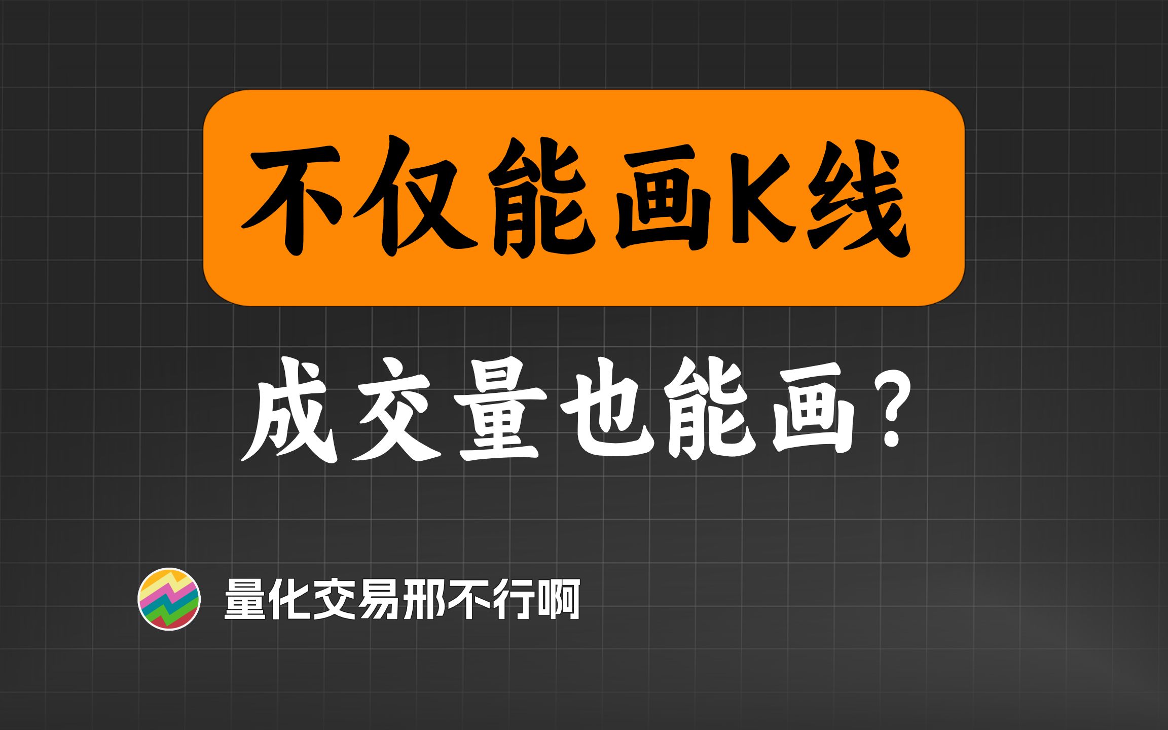 挑战用几行代码,画出所有股票K线和成交量.【量化交易邢不行啊】哔哩哔哩bilibili