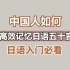 【日语入门】还没开始？达咩！中国人如何搞定日语五十音？！最适合中国人学日语的记忆方法！