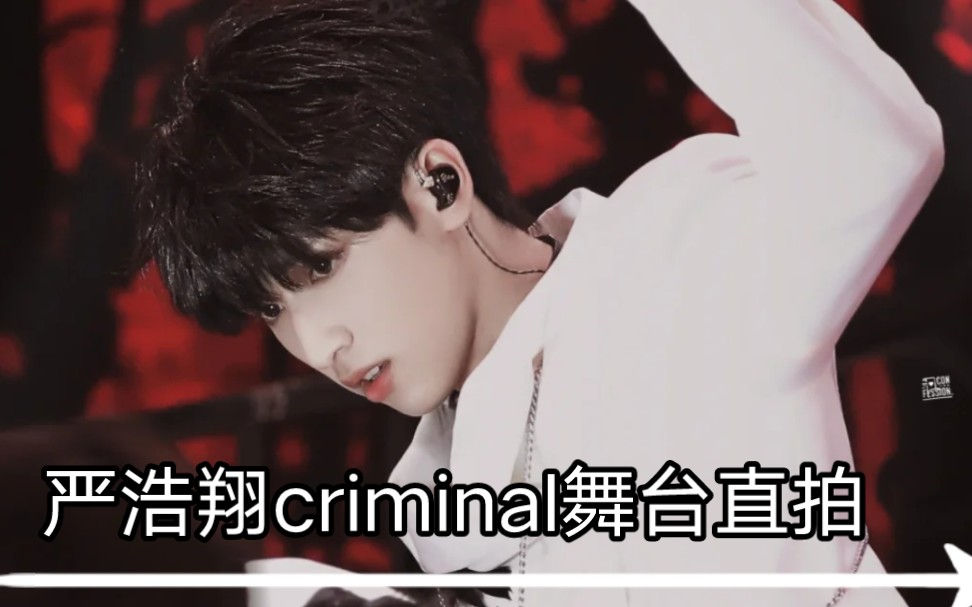 严浩翔criminal直拍图片