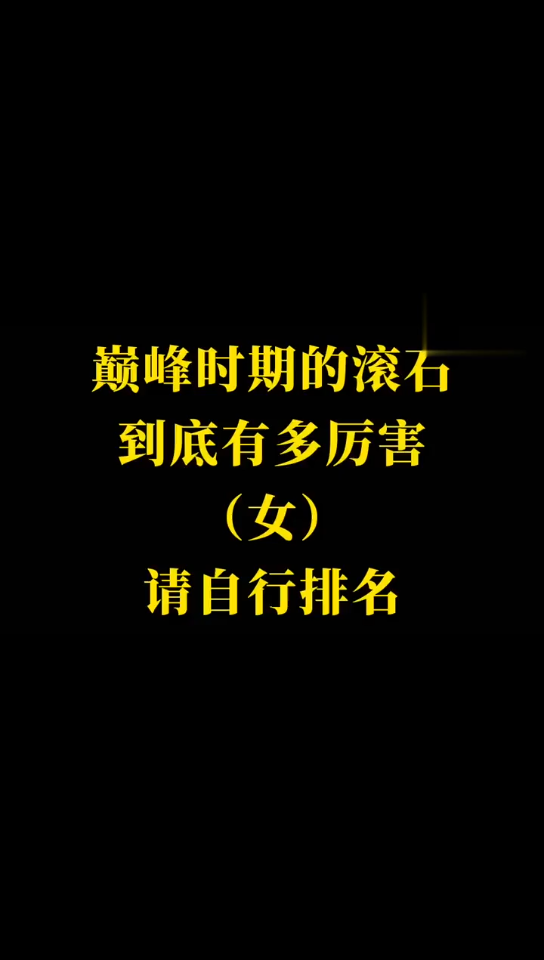 巅峰时期的滚石女歌手到底有多厉害,请自行排名!哔哩哔哩bilibili