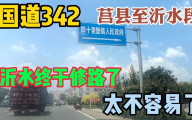 [图]国道342莒县至沂水段，沂水段路终于修好了