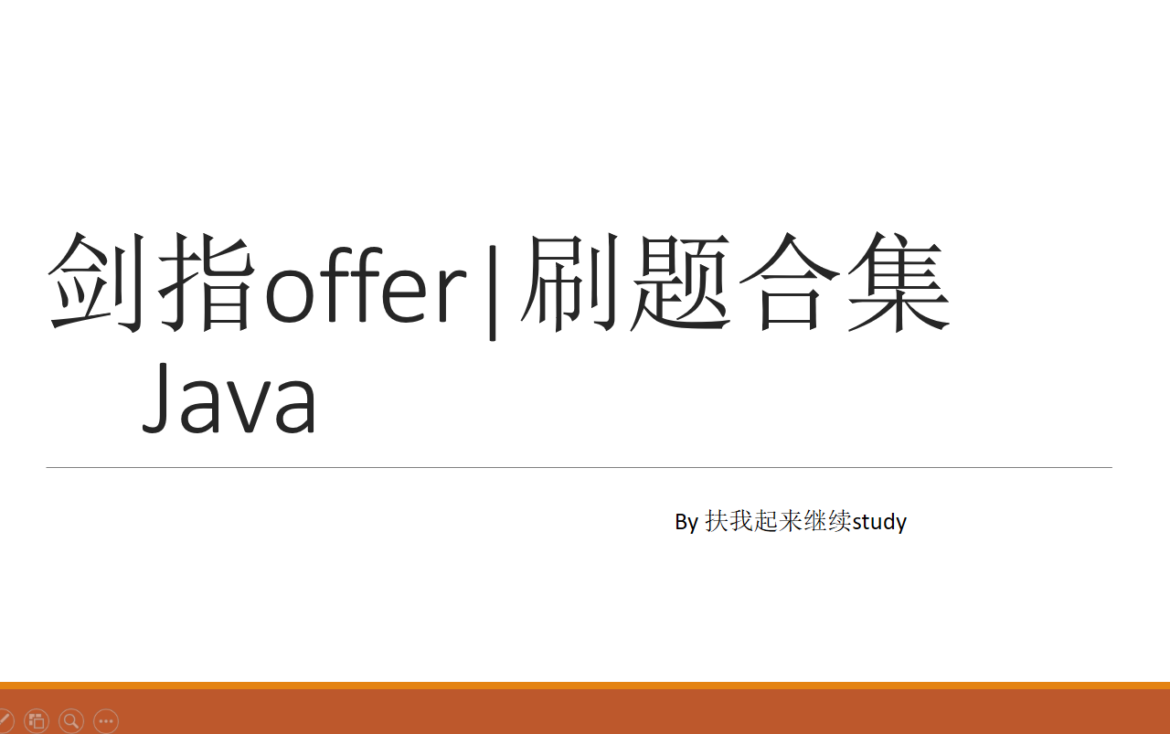 [图]剑指offer|刷题合集|Java（完结）