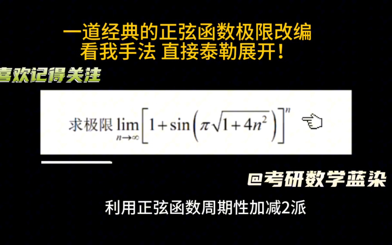 考研数学蓝染8.8一道经典的正弦函数极限改编,看我手法直接泰勒展开哔哩哔哩bilibili