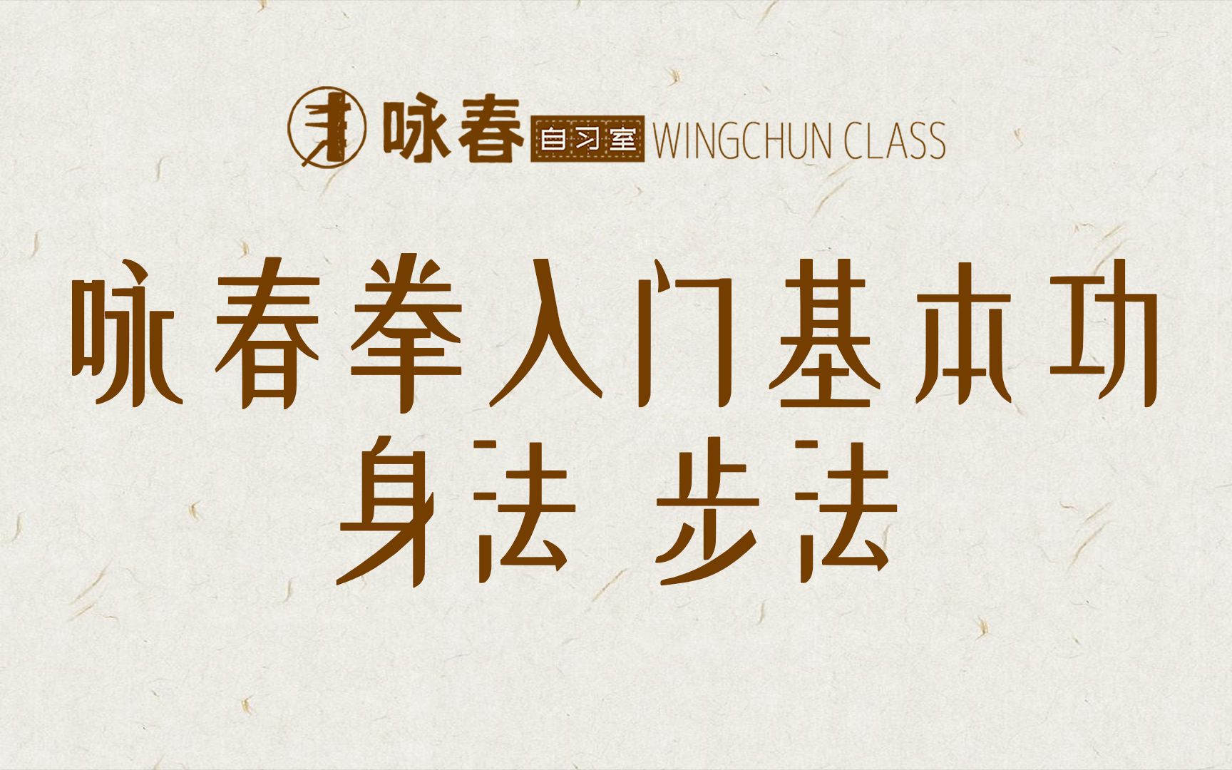 身法步法合集【咏春自习室学习系统】咏春拳基本功自学教程