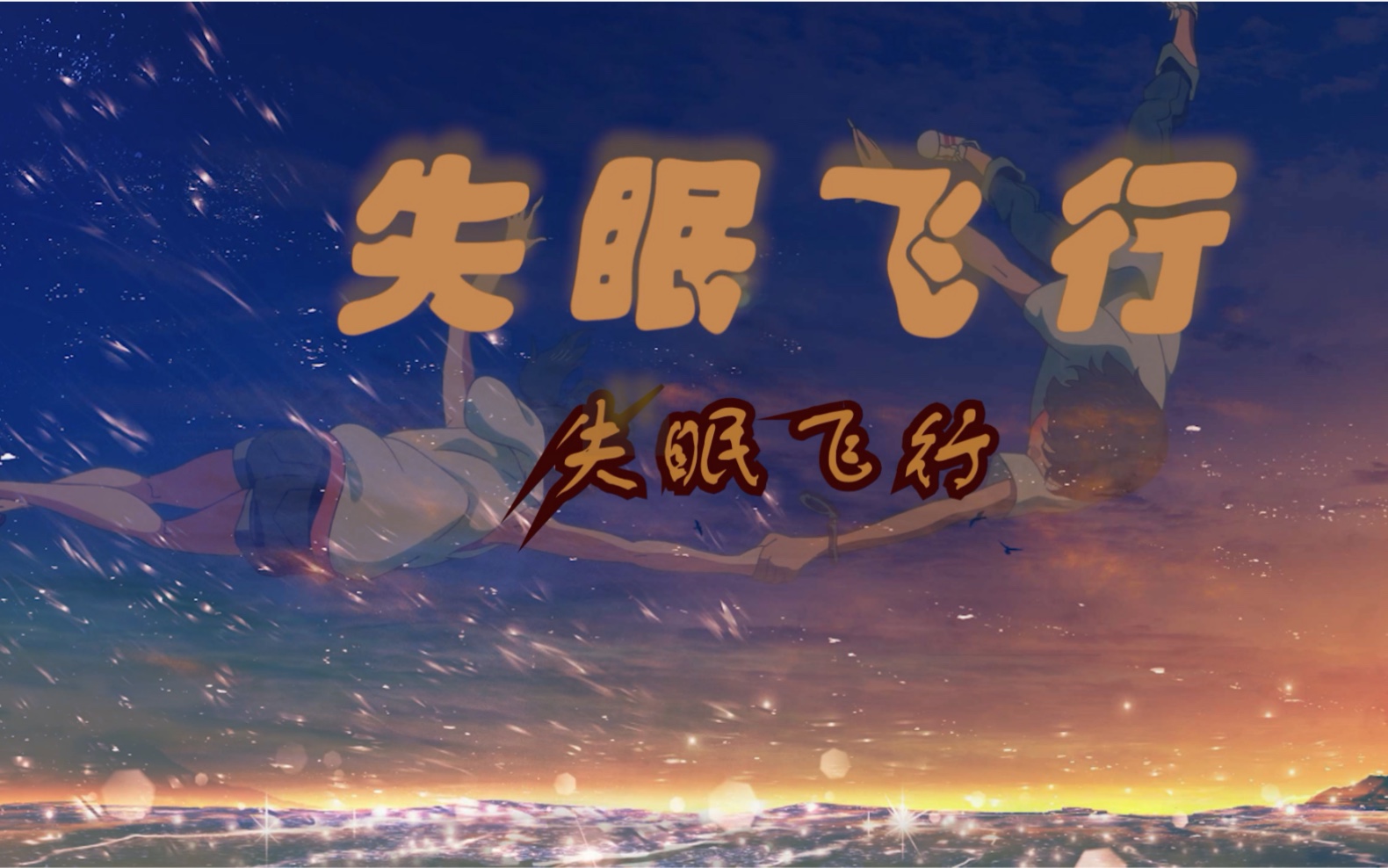 失眠飞行用7部动漫演绎失眠飞行mv