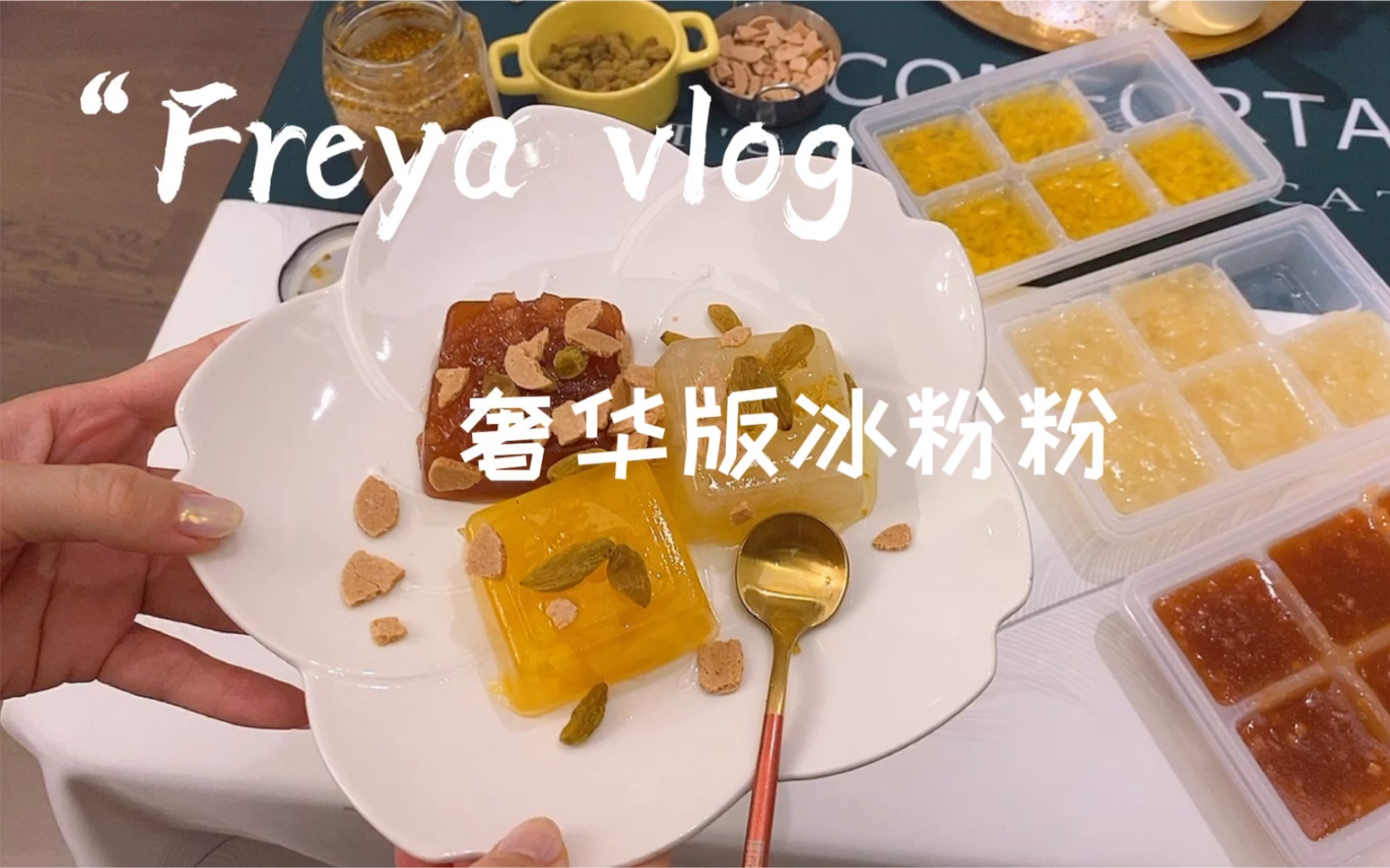 夏日cp美食 | 在家自制营养奢华冰粉粉哔哩哔哩bilibili