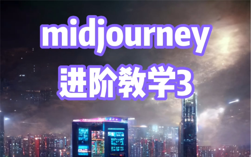 midjourney进阶教学3,讲解订阅会员以及会员功能第一次接触该工具的小伙伴推荐从入门视频开始看起哔哩哔哩bilibili