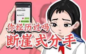 Download Video: 你遭遇过断崖式分手吗？带你揭露“情感人渣”的内心世界...