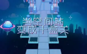 Download Video: 【IIE2.0】当空间站变成十盒关