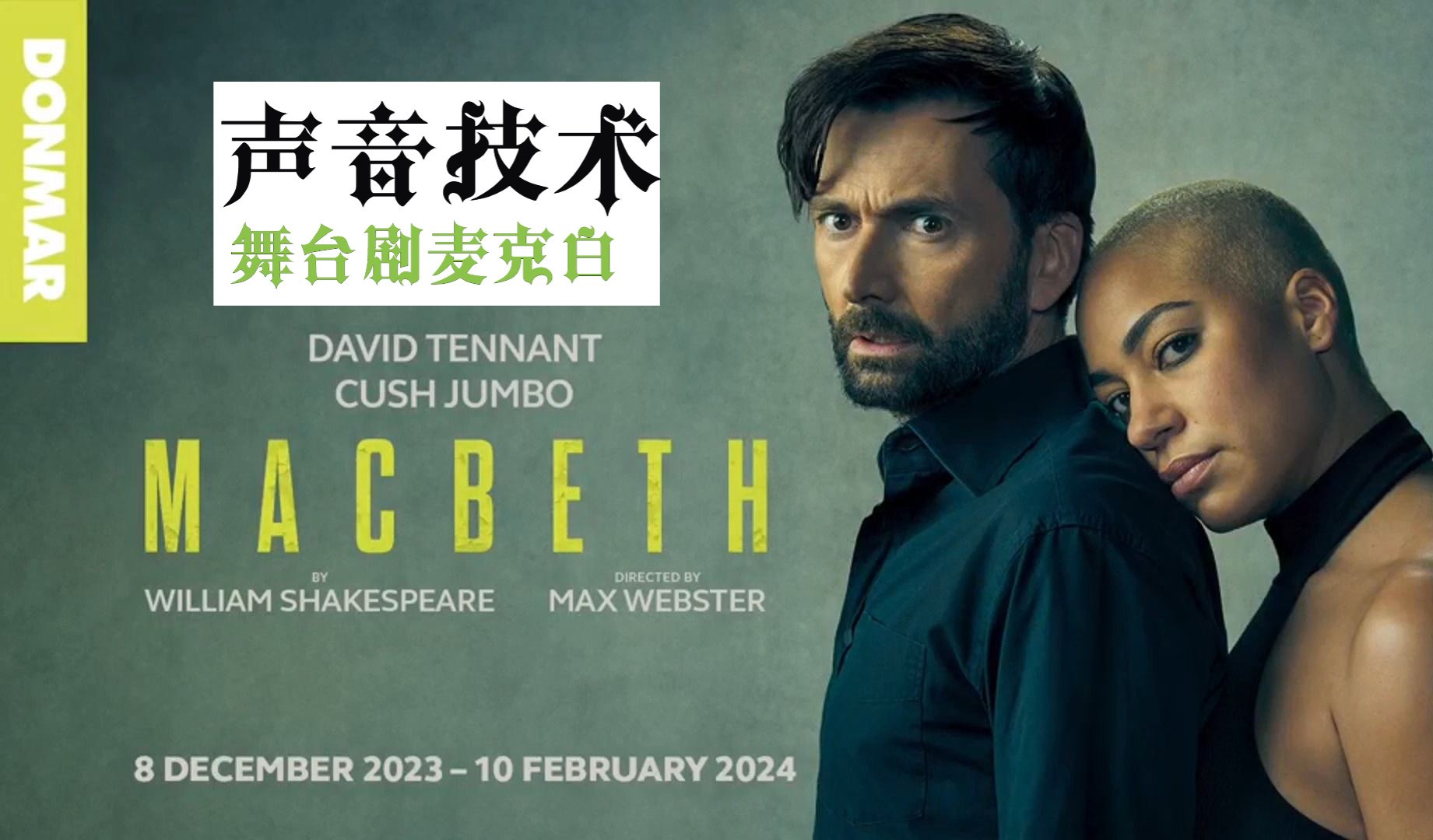 [图]【麦克白2023】David Tennant2023舞台剧麦克白声音技术介绍