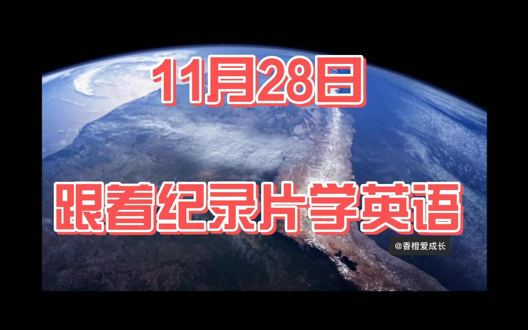 [图]跟着纪录片学英语 每天四遍 感受进步 双语字幕 地球脉动 第二集8