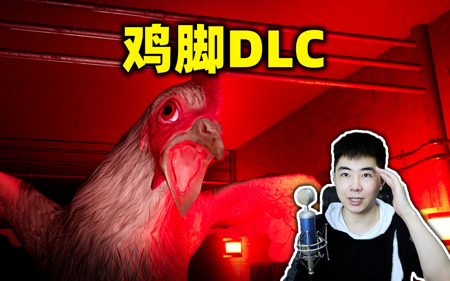 [图]巨大的鸡又来了，这次干掉所有实验人员！《鸡脚chicken feet》DLC