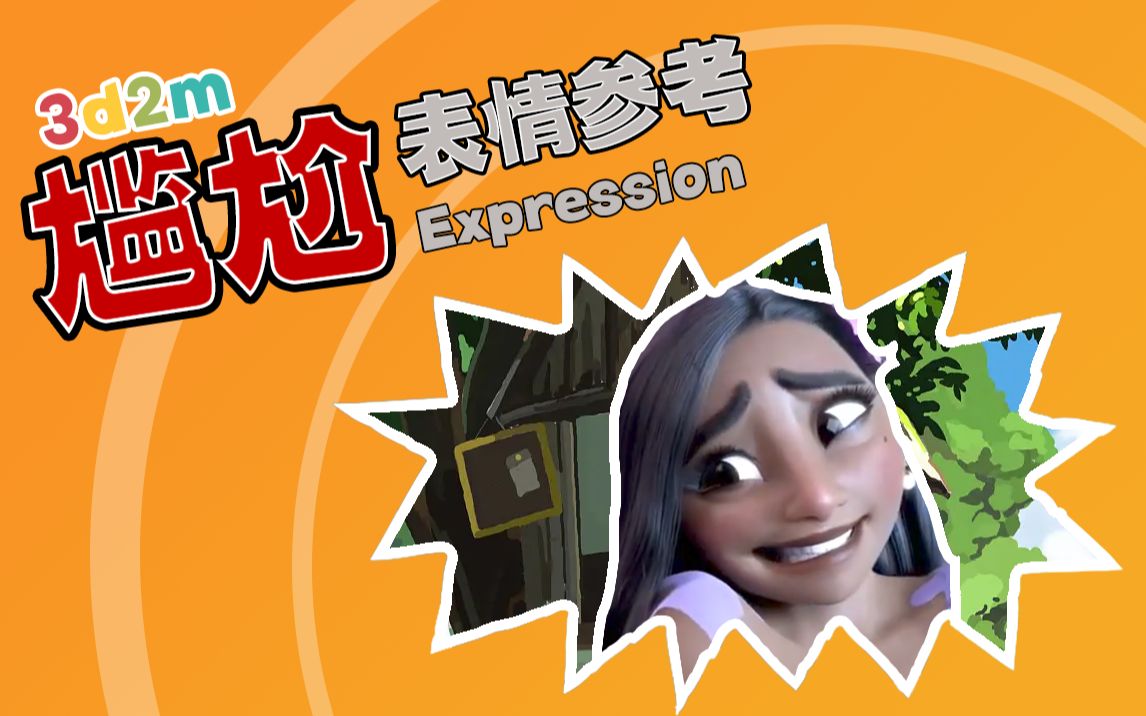 【尴尬】动画表情参考expression references