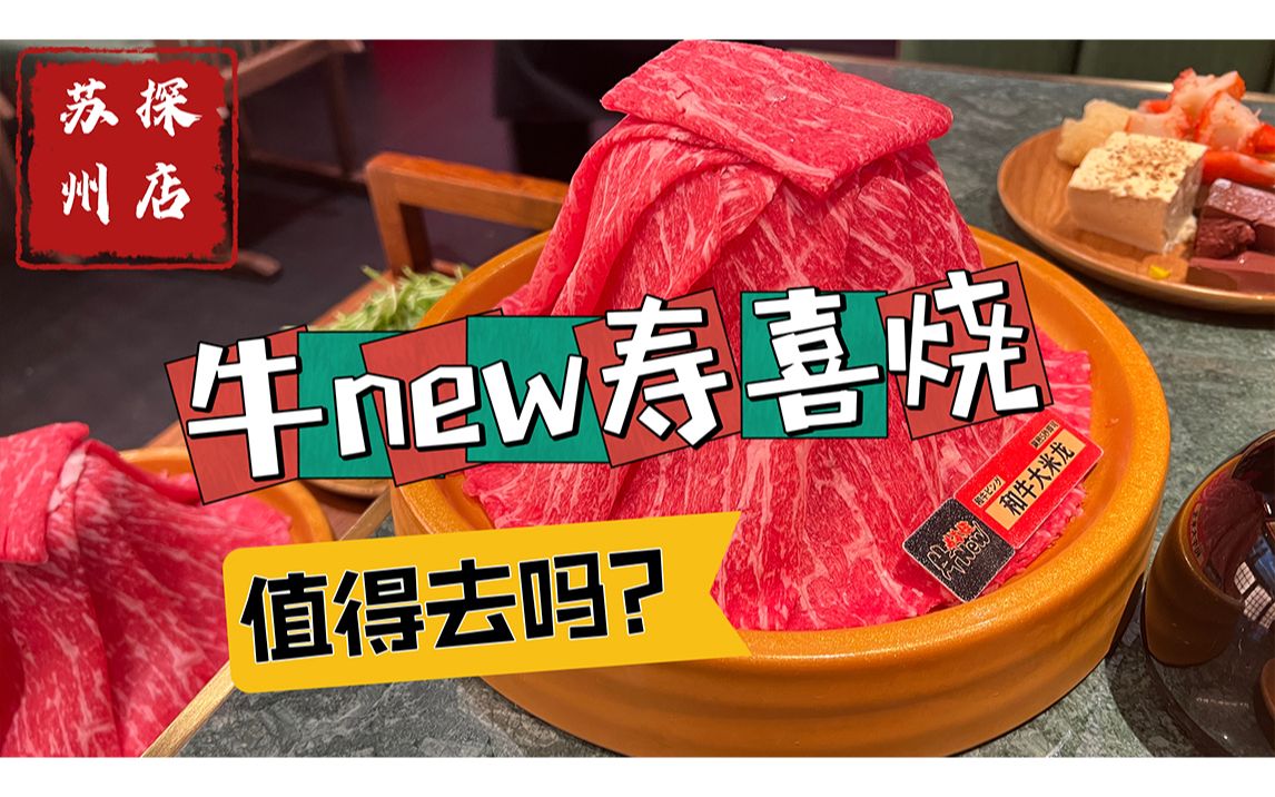 苏州探店!牛new寿喜烧自助值得去吗?哔哩哔哩bilibili