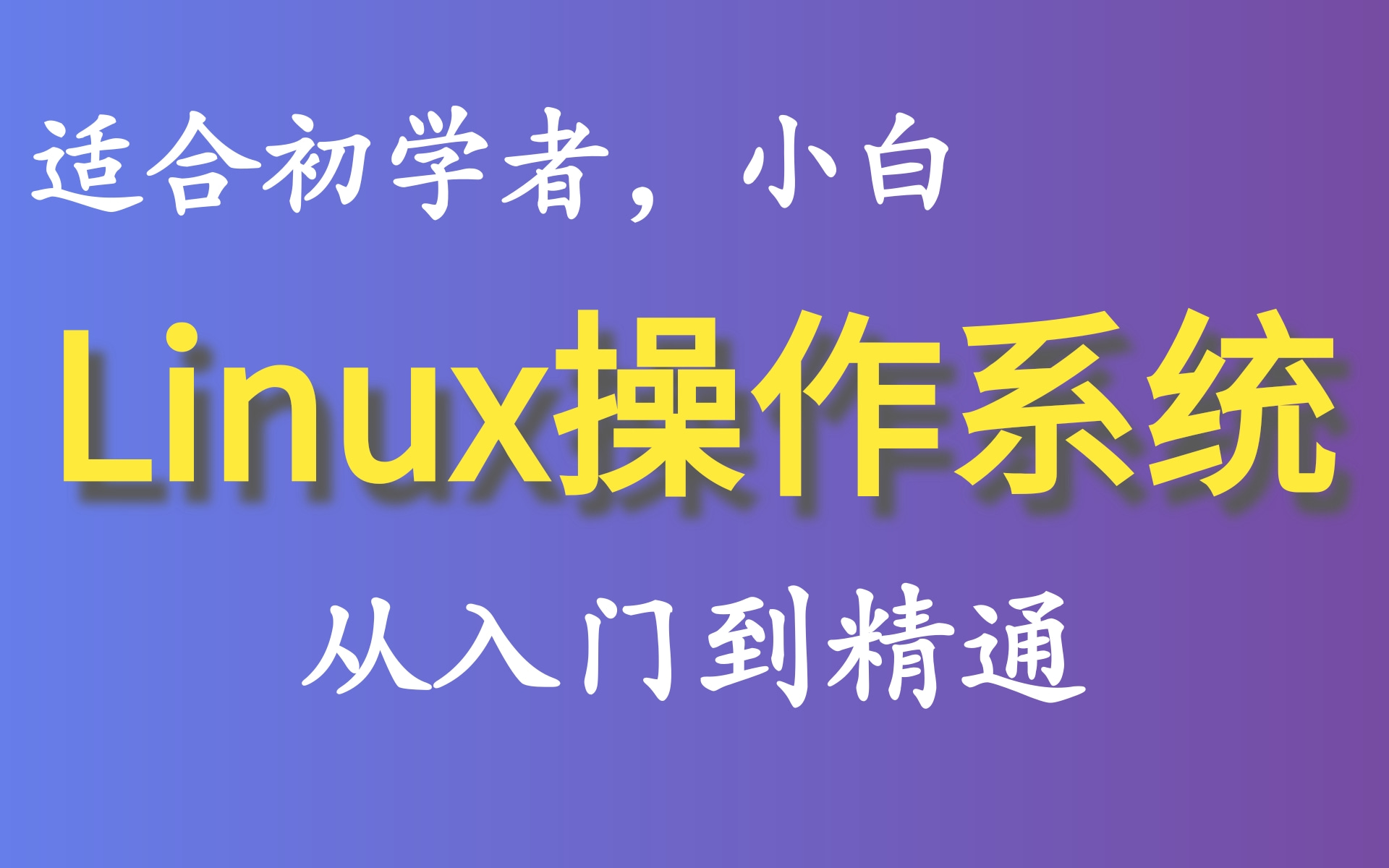 Linux操作系统完整版教程,从入门到精通【适合Linux入门,初学Linux小白】哔哩哔哩bilibili