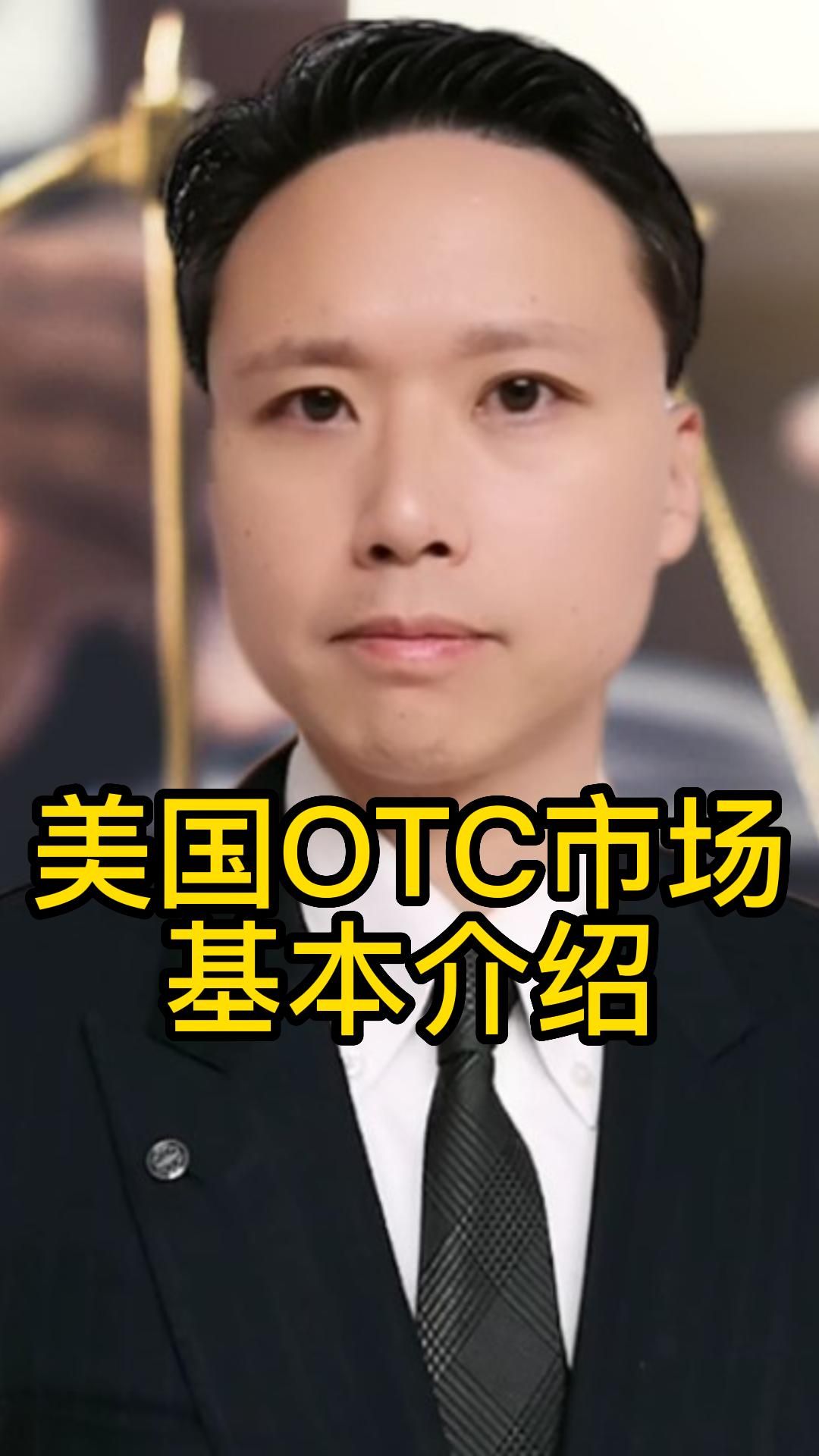 美国OTC市场简介哔哩哔哩bilibili