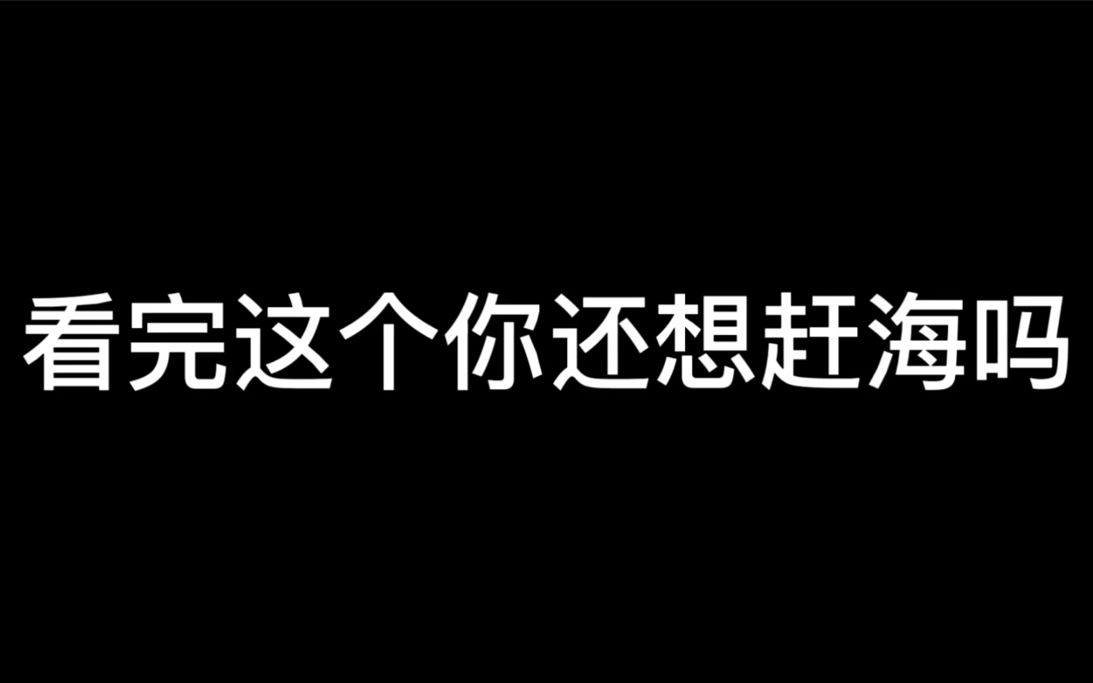 [图]大半夜去赶海，陷入泥潭差点上不来