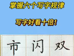 Video herunterladen: 掌握这六个写字规律，写字好看十倍！