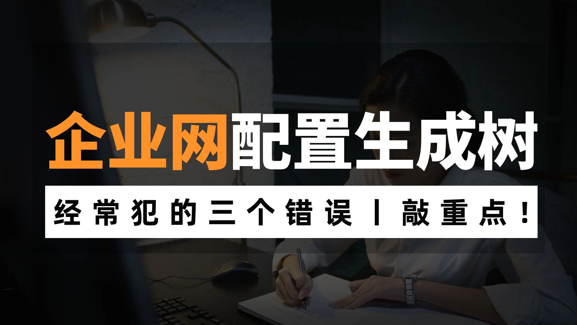 企业网络中配置生成树经常犯的三个错误你都知道吗?网络工程师不得不注意的这几个点!哔哩哔哩bilibili