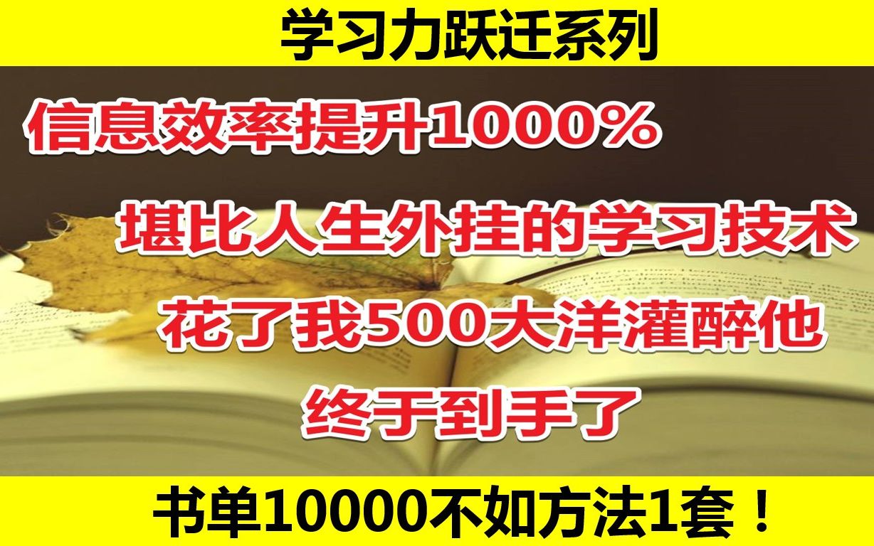 从清华同学那偷来的高效读书大招ⷦ€ꤸ得人家混得比我好!顶级学神的思维我不懂ⷥŽ悔没有早下手ⷦ高读书效率的方法ⷮŠ如何高效阅读ⷤ𛀤𙈤𙦮Š最值得...