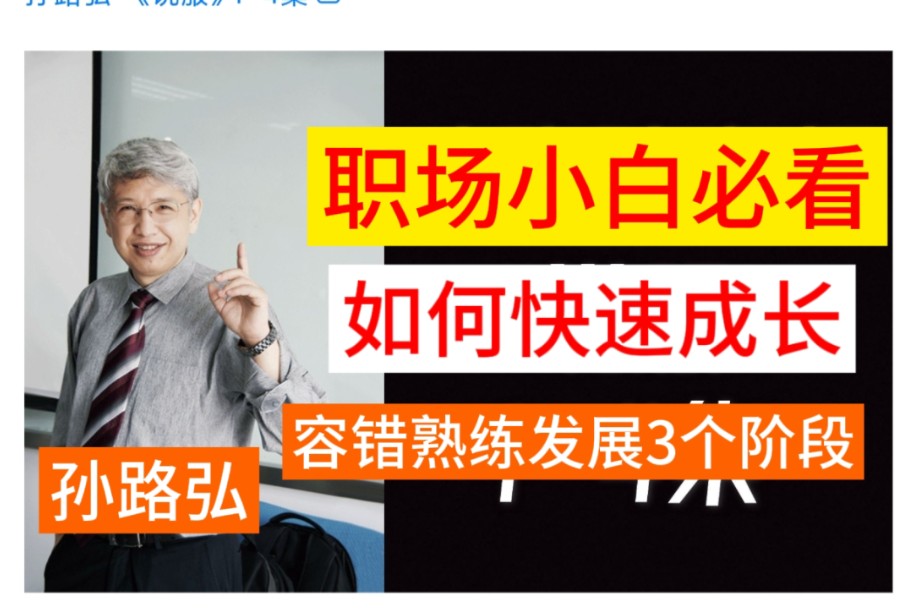 孙路弘 职场小白必看,经历3个阶段:容错、熟练、发展,职场人快速成长哔哩哔哩bilibili