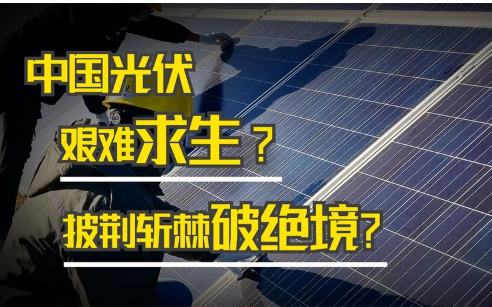 [图]光之圣战1：枪打出头鸟？欧美启动反倾销，中国光伏面临夭折？